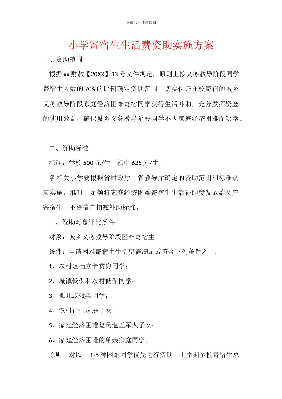 小学寄宿生生活费资助实施方案_第1页