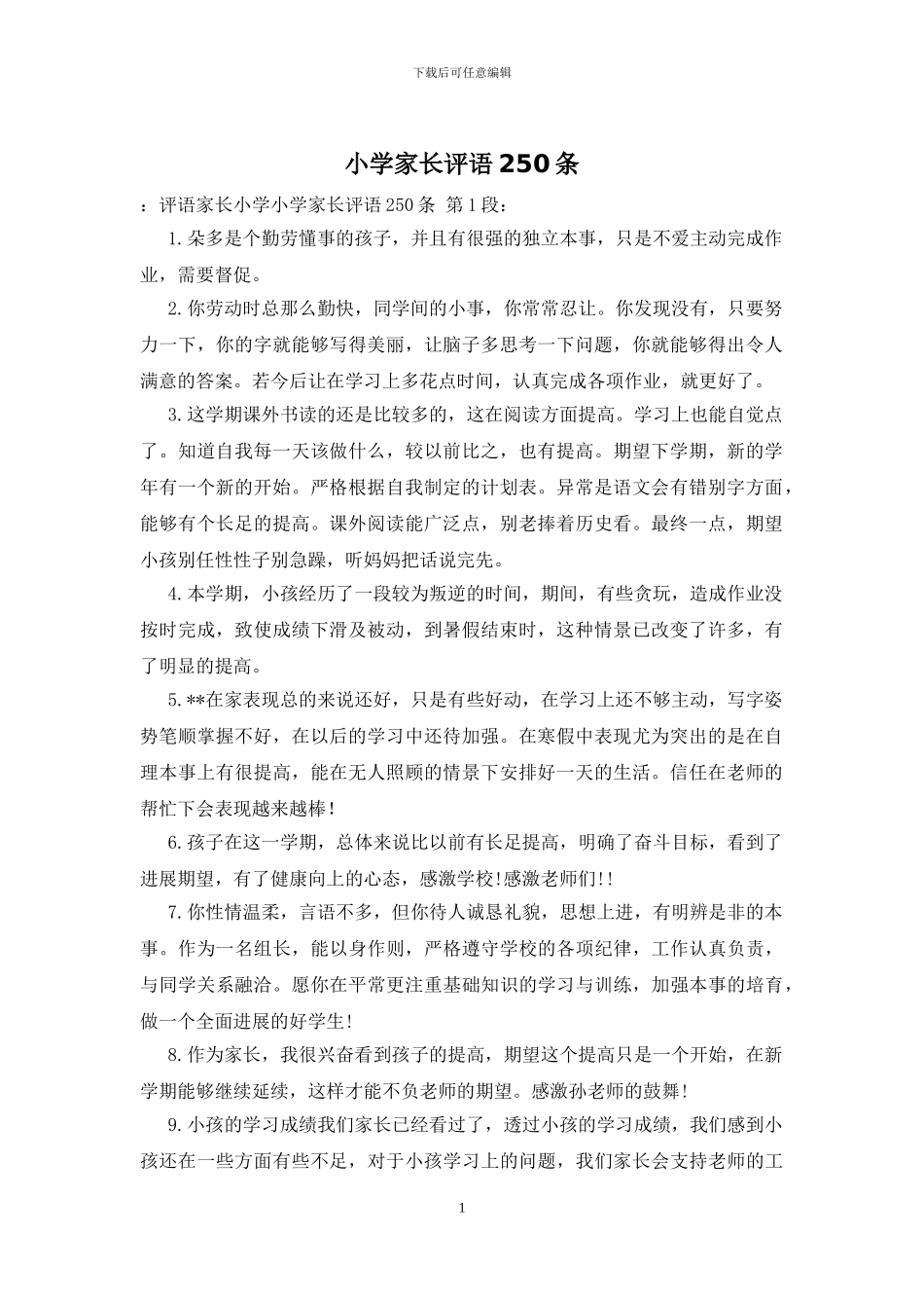 小学家长评语250条_第1页