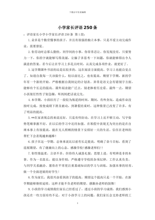 小学家长评语250条