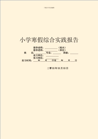 小学寒假综合实践报告