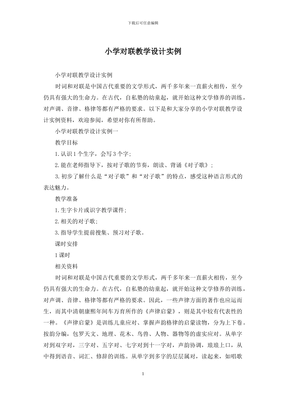 小学对联教学设计实例_第1页