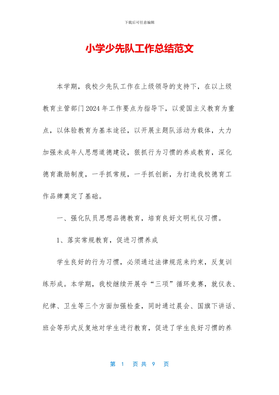 小学少先队工作总结范文_第1页