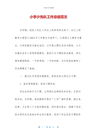 小学少先队工作总结范文