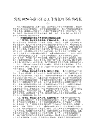 党组2024年意识形态工作责任制落实情况报告