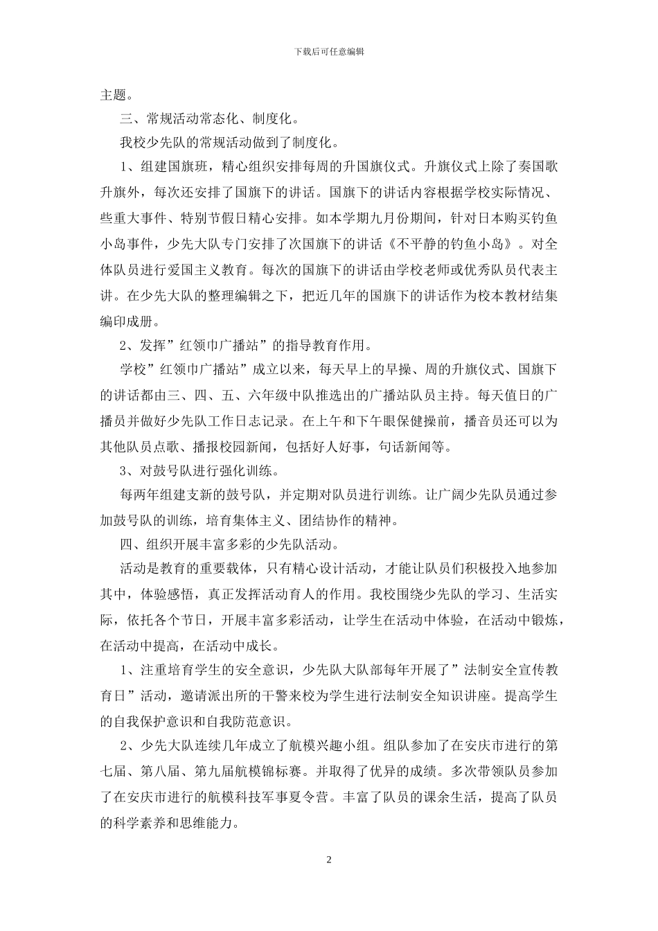 小学少先队工作经验交流优秀发言稿_第2页