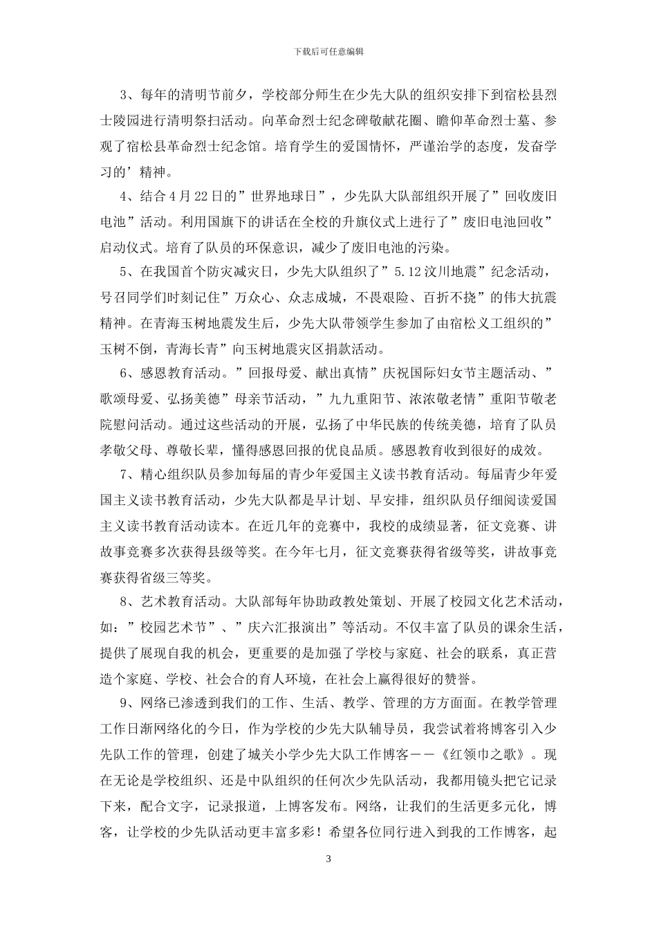 小学少先队工作经验交流优秀发言稿_第3页