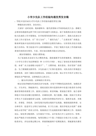 小学少先队工作经验交流优秀发言稿
