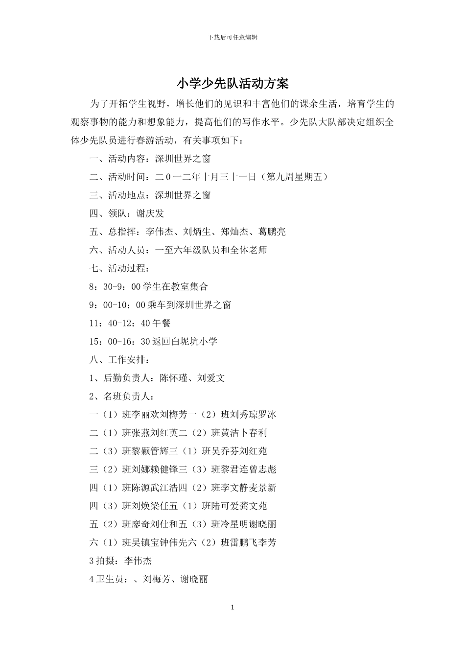 小学少先队活动方案_第1页