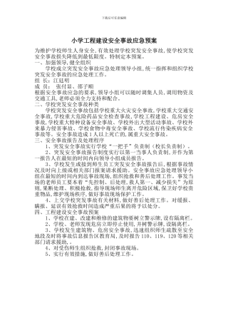小学工程建设安全事故应急预案