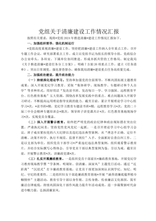 党组关于清廉建设工作情况汇报
