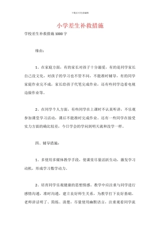 小学差生补救措施