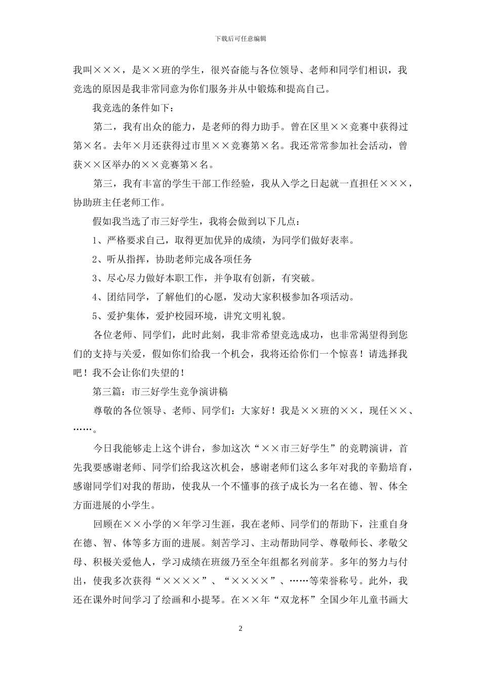 小学市三好学生竞争演讲稿二_第2页