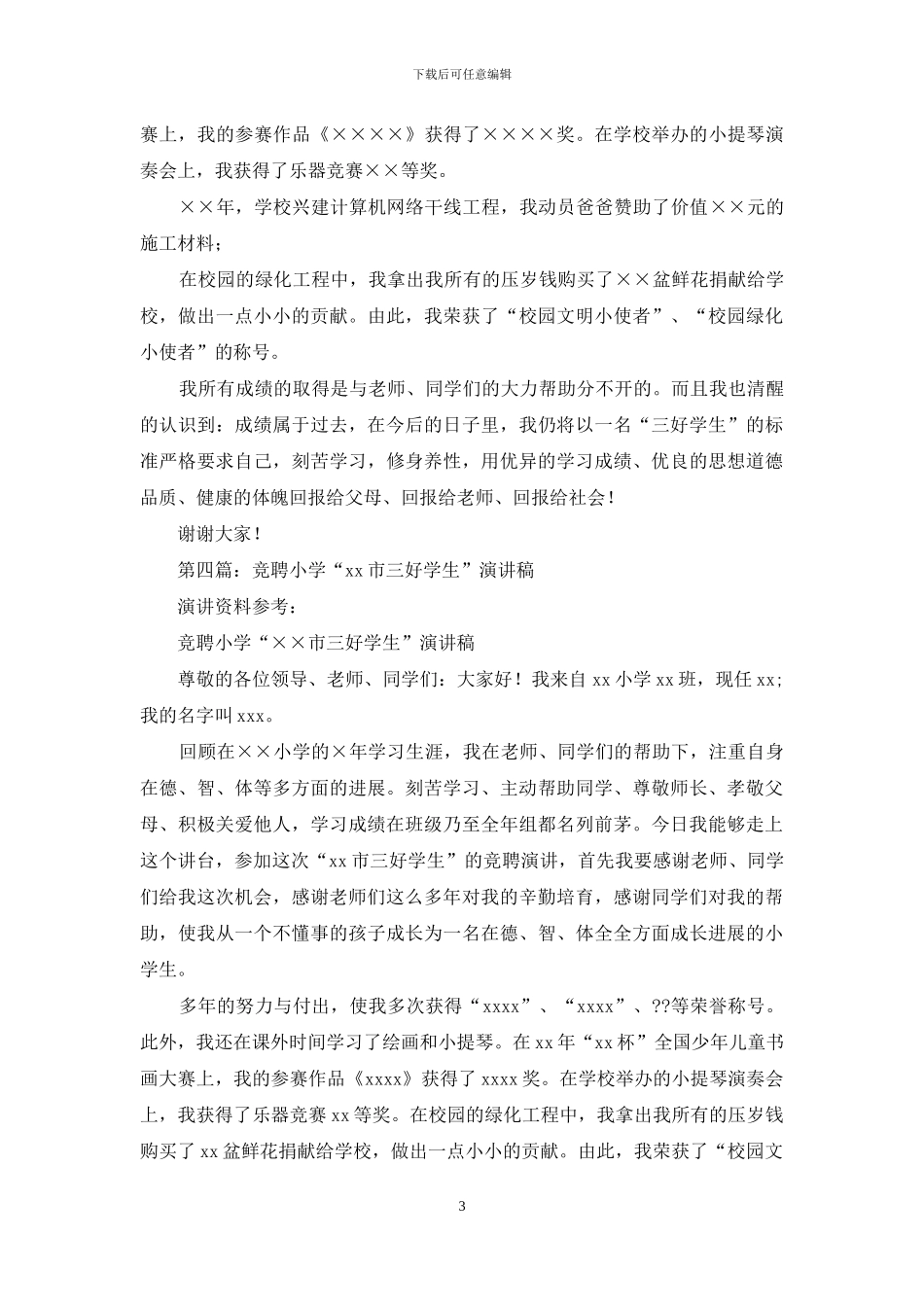 小学市三好学生竞争演讲稿二_第3页