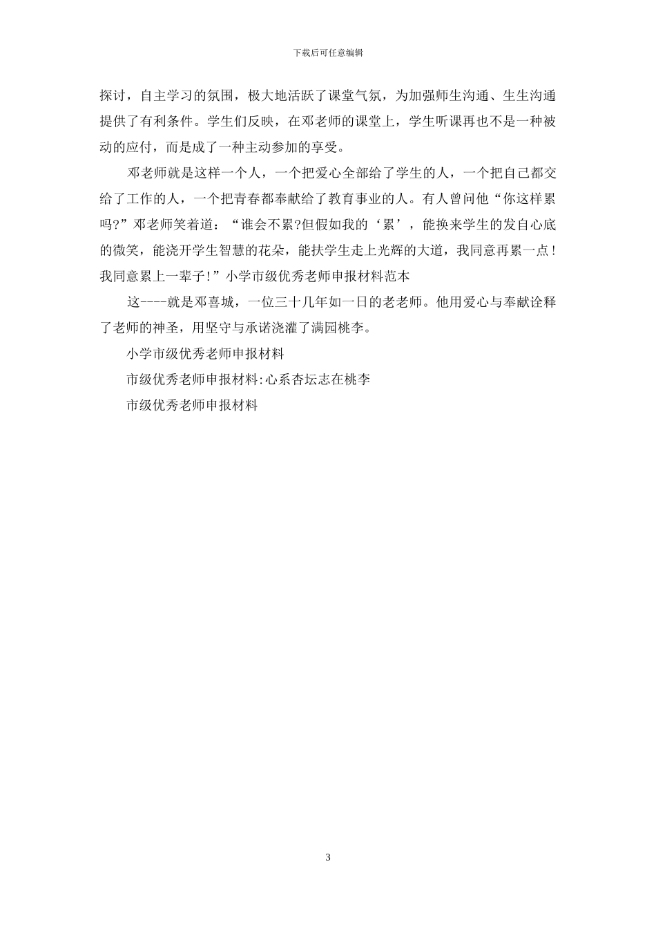 小学市级优秀教师申报材料范本_第3页
