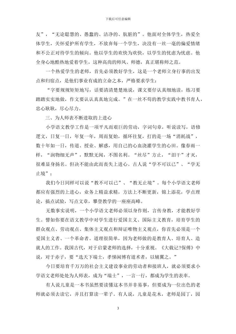 小学师德修养工作汇报材料_第3页