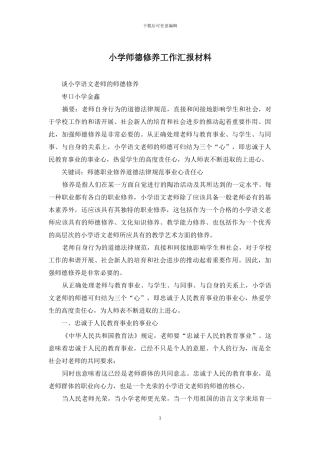 小学师德修养工作汇报材料