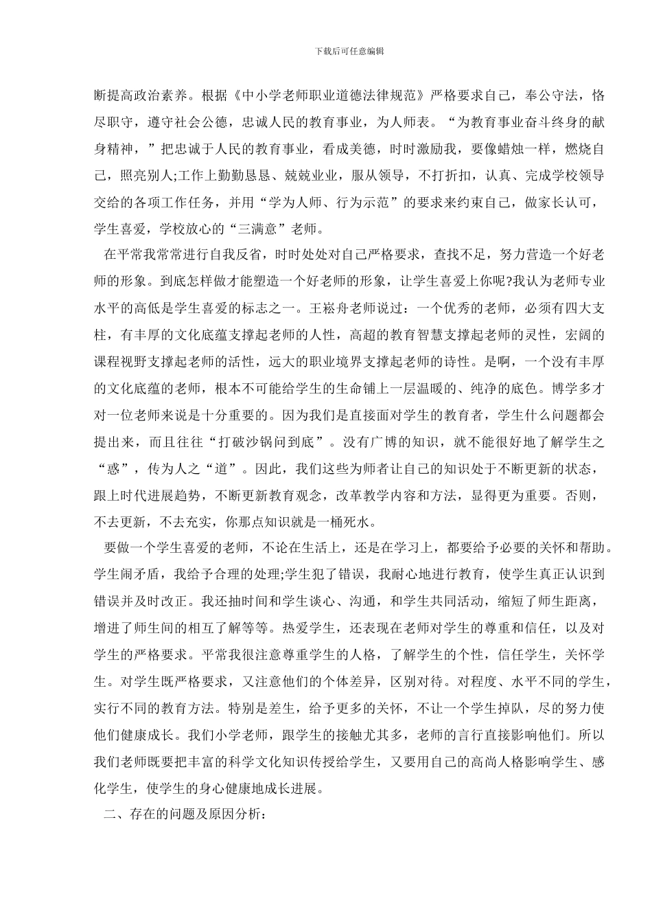 小学师德师风2024个人总结优秀范文_第2页