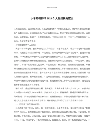 小学师德师风2024个人总结优秀范文