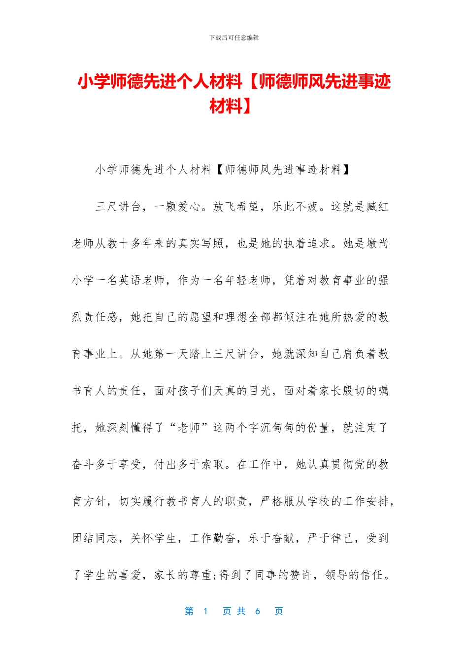 小学师德先进个人材料_第1页