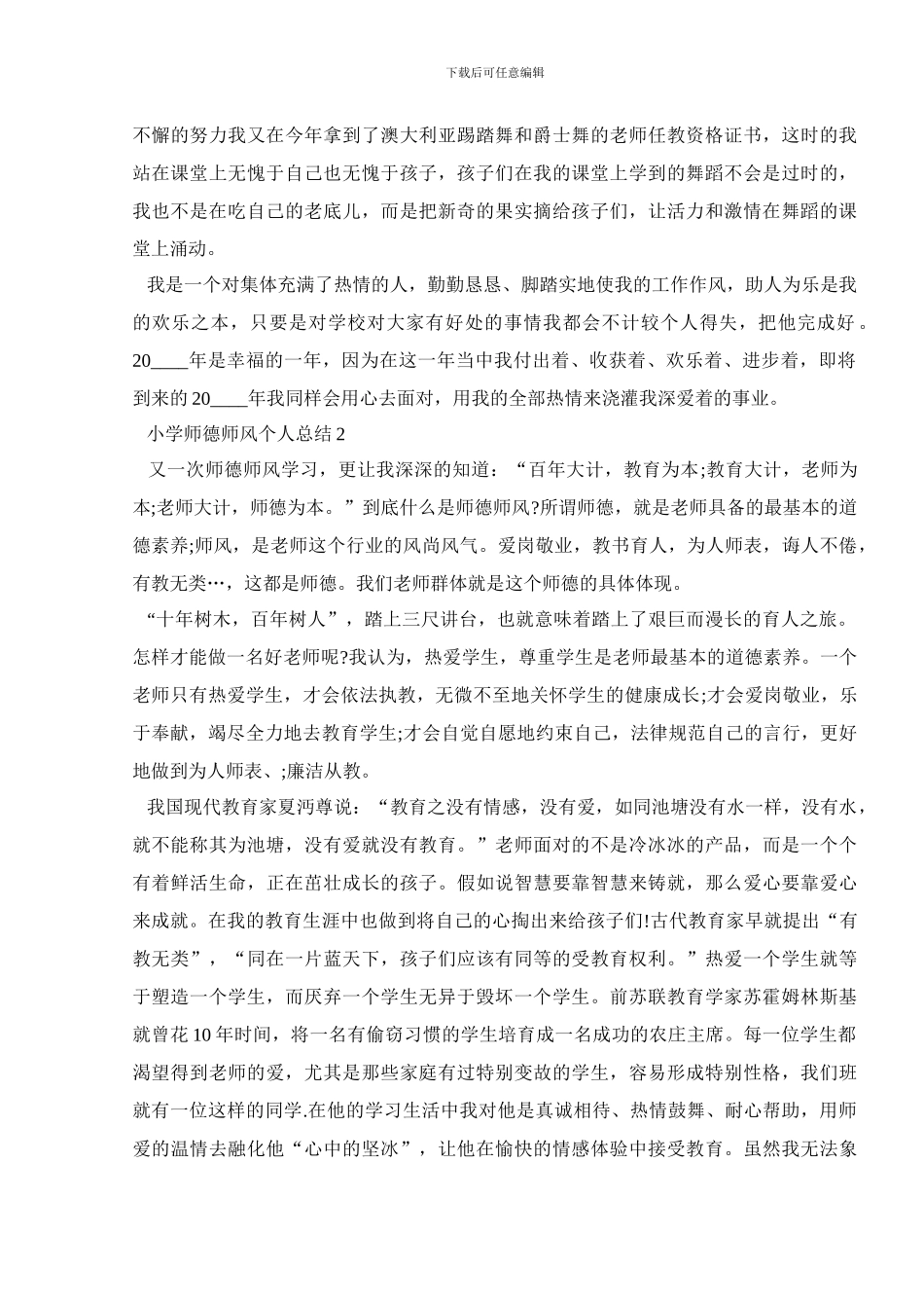 小学师德师风2024个人总结报告最新_第3页