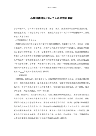 小学师德师风2024个人总结报告最新