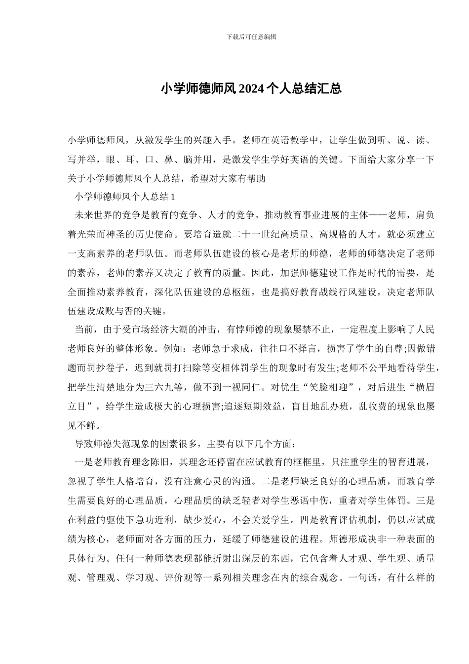 小学师德师风2024个人总结汇总_第1页