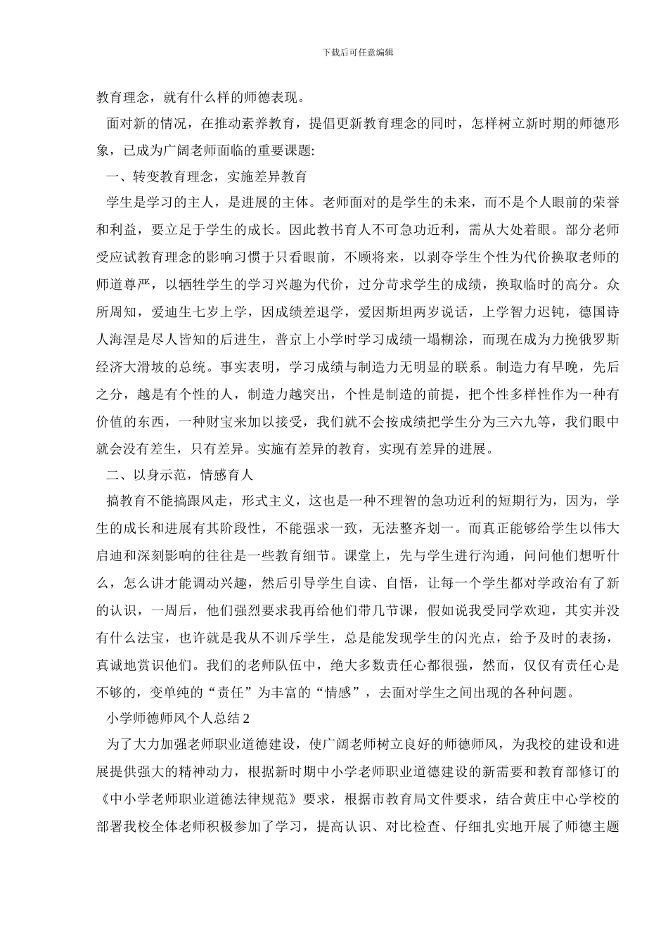 小学师德师风2024个人总结汇总_第2页