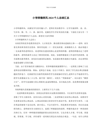 小学师德师风2024个人总结汇总