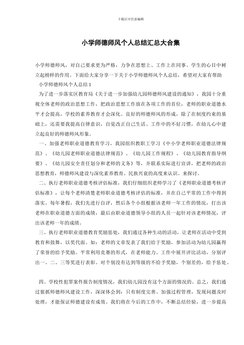 小学师德师风个人总结汇总大合集_第1页