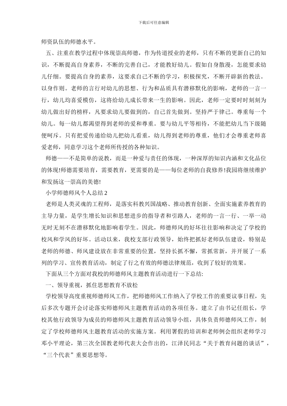 小学师德师风个人总结汇总大合集_第2页