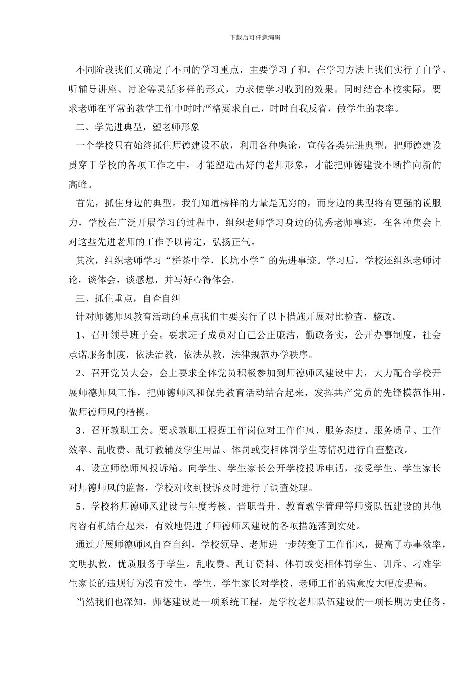 小学师德师风个人总结汇总大合集_第3页