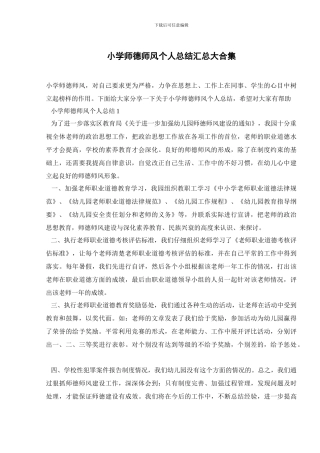 小学师德师风个人总结汇总大合集