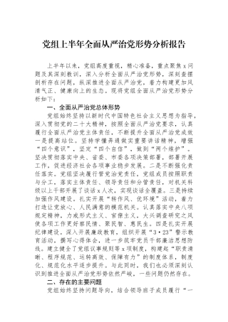 党组上半年全面从严治党形势分析报告