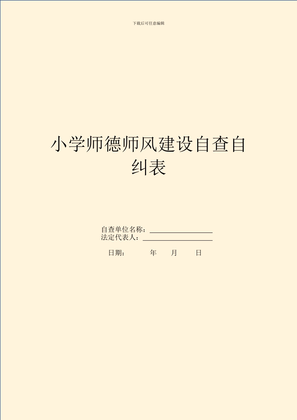 小学师德师风建设自查自纠表_第1页
