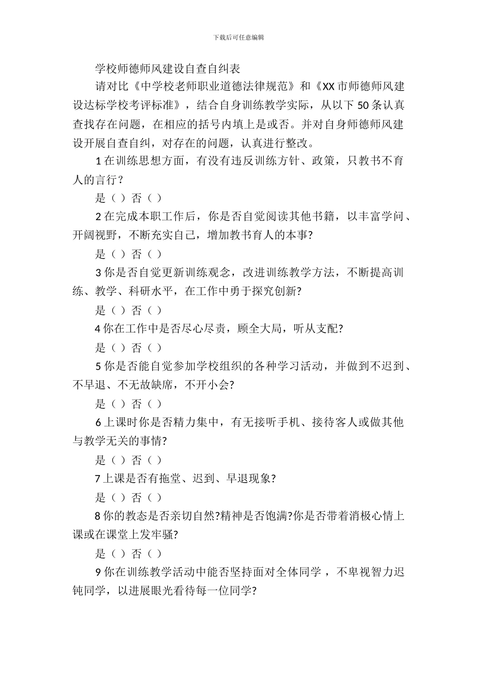 小学师德师风建设自查自纠表_第2页