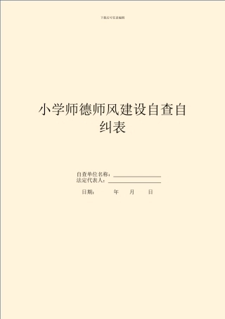 小学师德师风建设自查自纠表