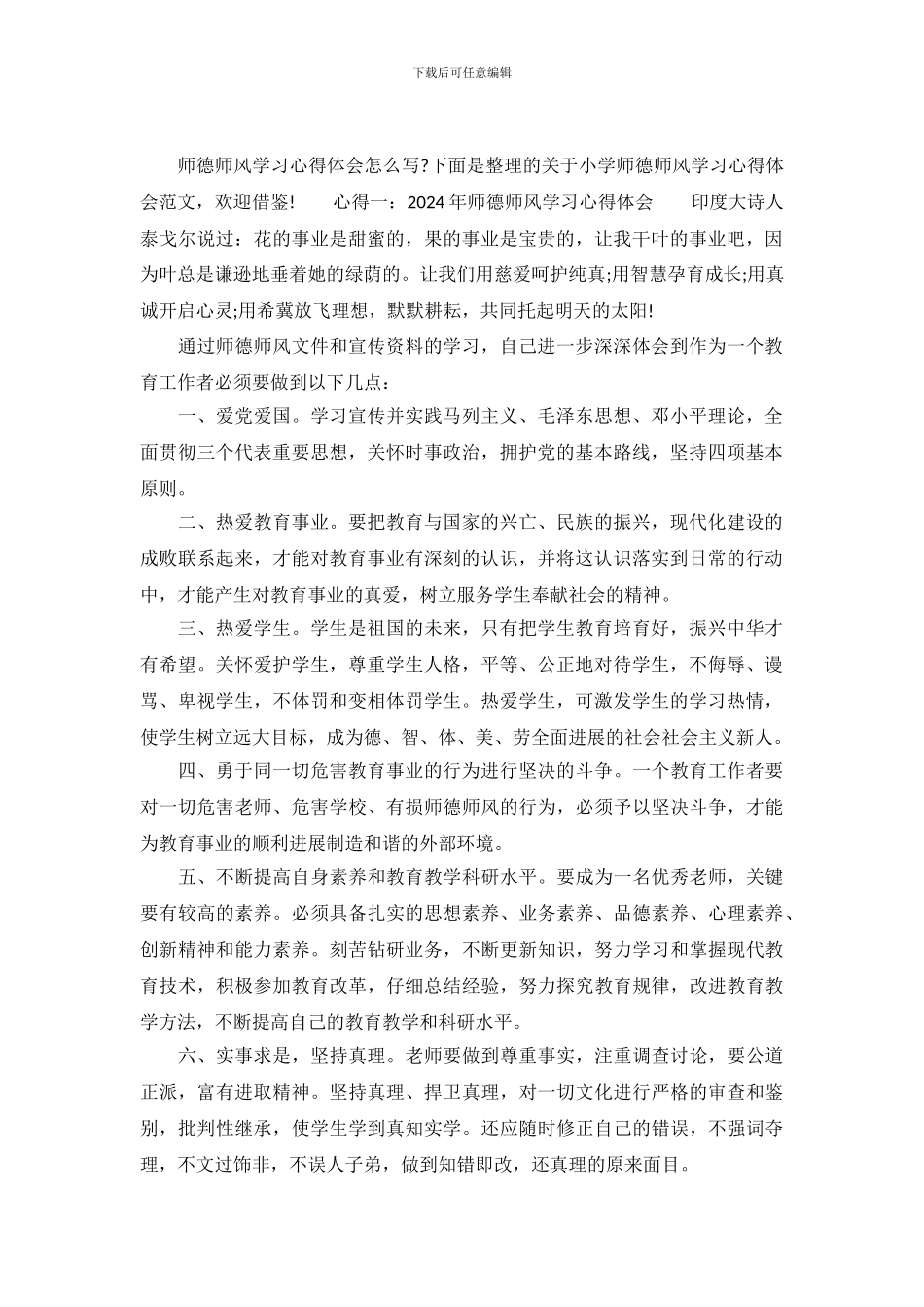 小学师德师风学习心得体会范文_第2页