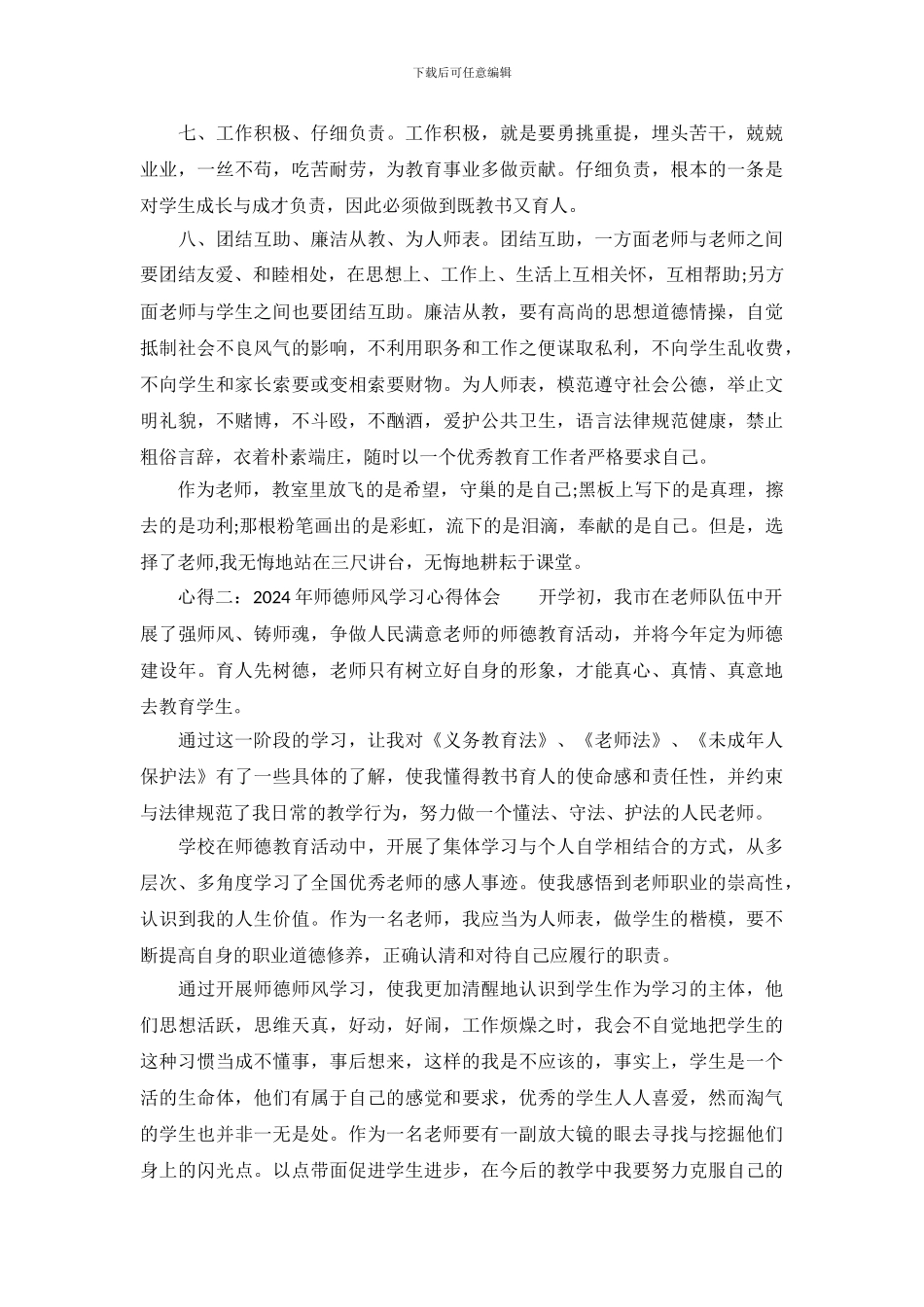 小学师德师风学习心得体会范文_第3页