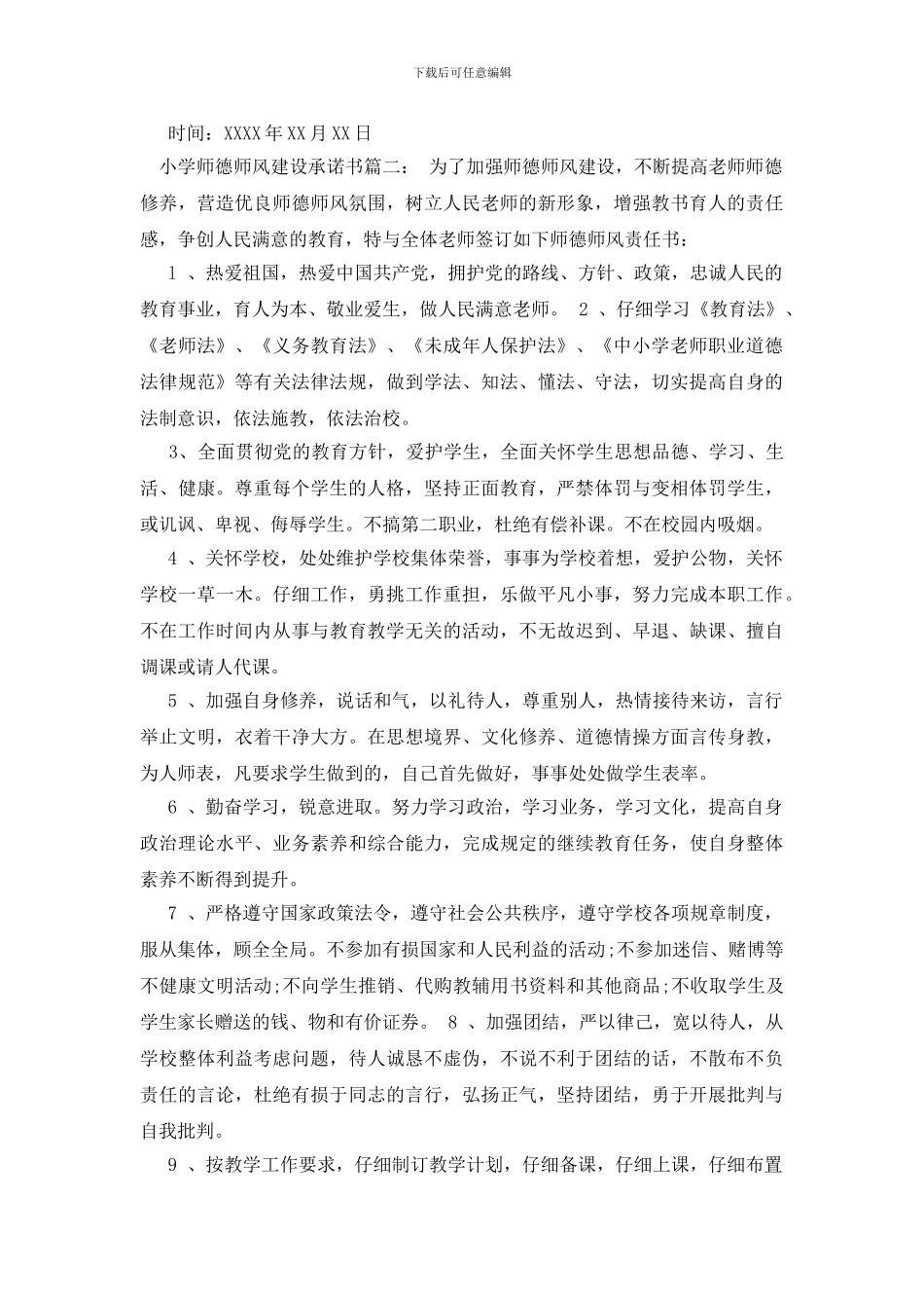 小学师德师风建设承诺书_第2页
