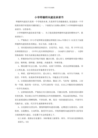 小学师德师风建设承诺书