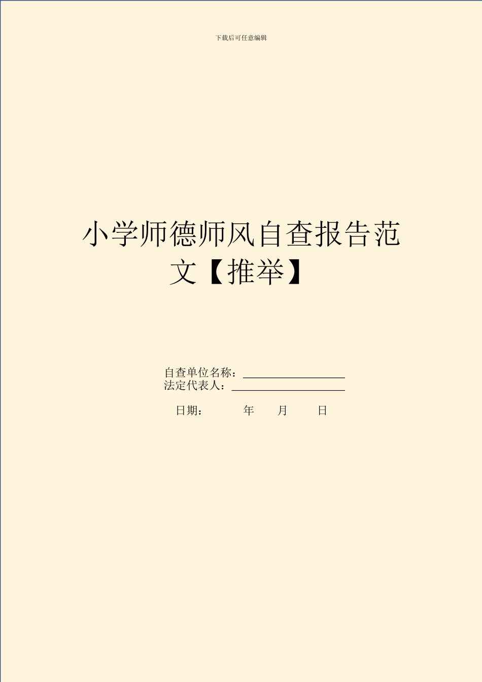 小学师德师风自查报告范文_第1页