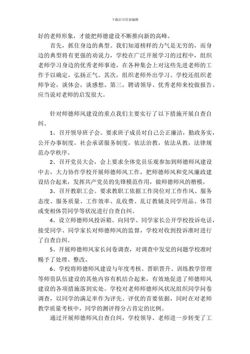 小学师德师风自查报告范文_第3页