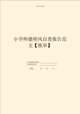小学师德师风自查报告范文