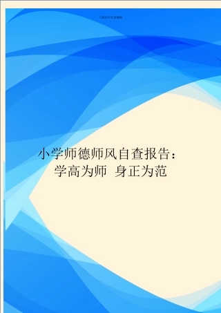 小学师德师风自查报告：学高为师