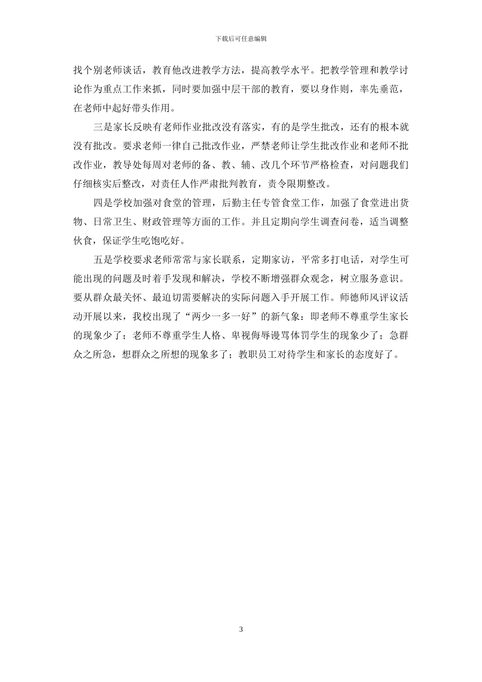 小学师德师风自查整改报告_第3页