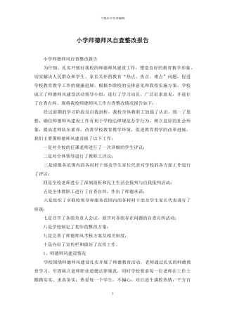 小学师德师风自查整改报告