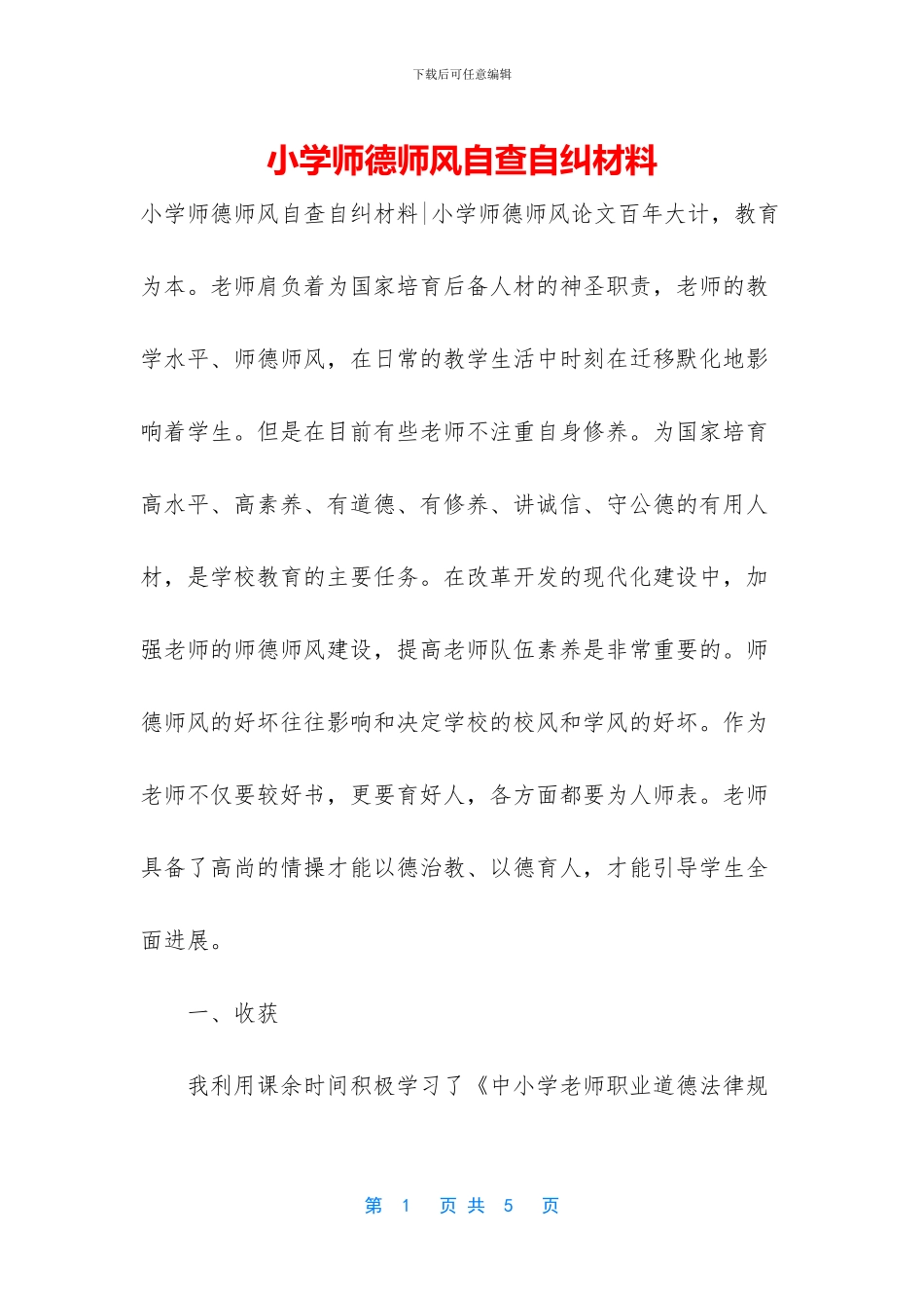 小学师德师风自查自纠材料_第1页