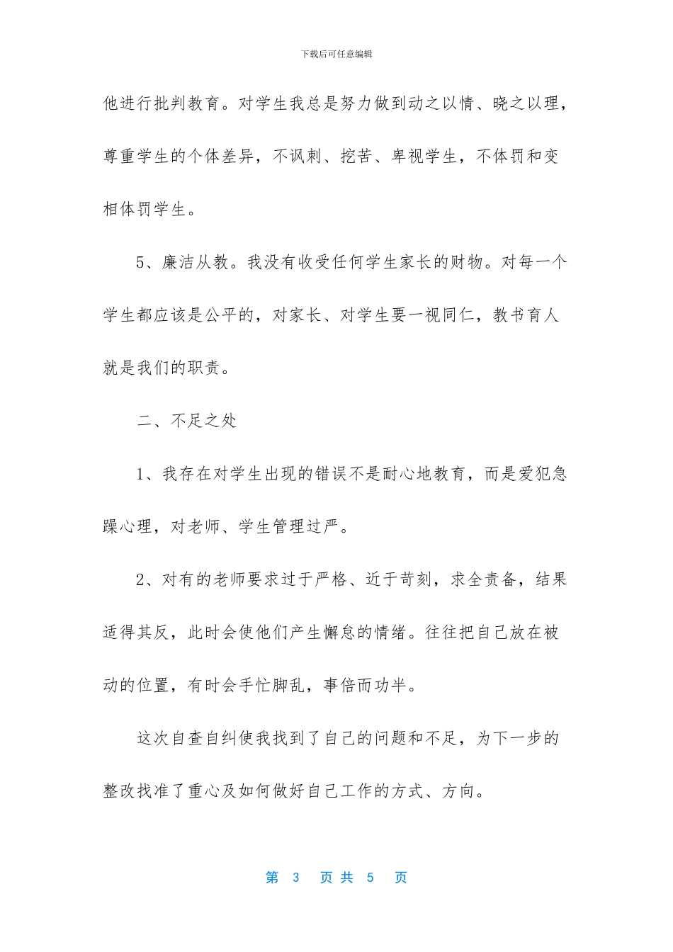 小学师德师风自查自纠材料_第3页