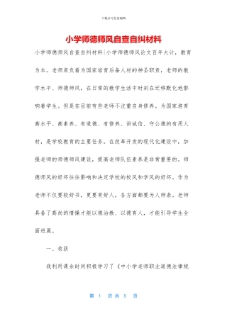 小学师德师风自查自纠材料