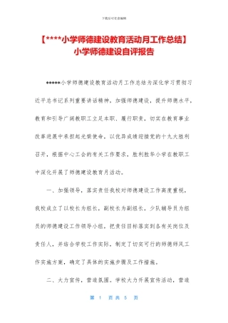 小学师德建设自评报告
